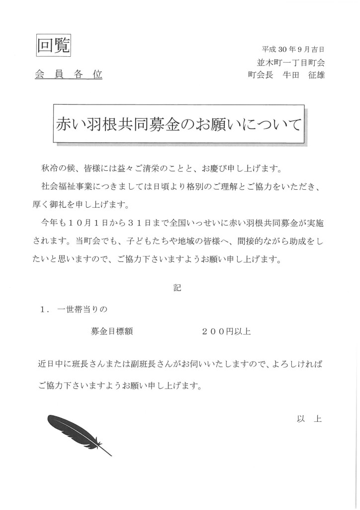 赤い羽根共同募金のお願いについて