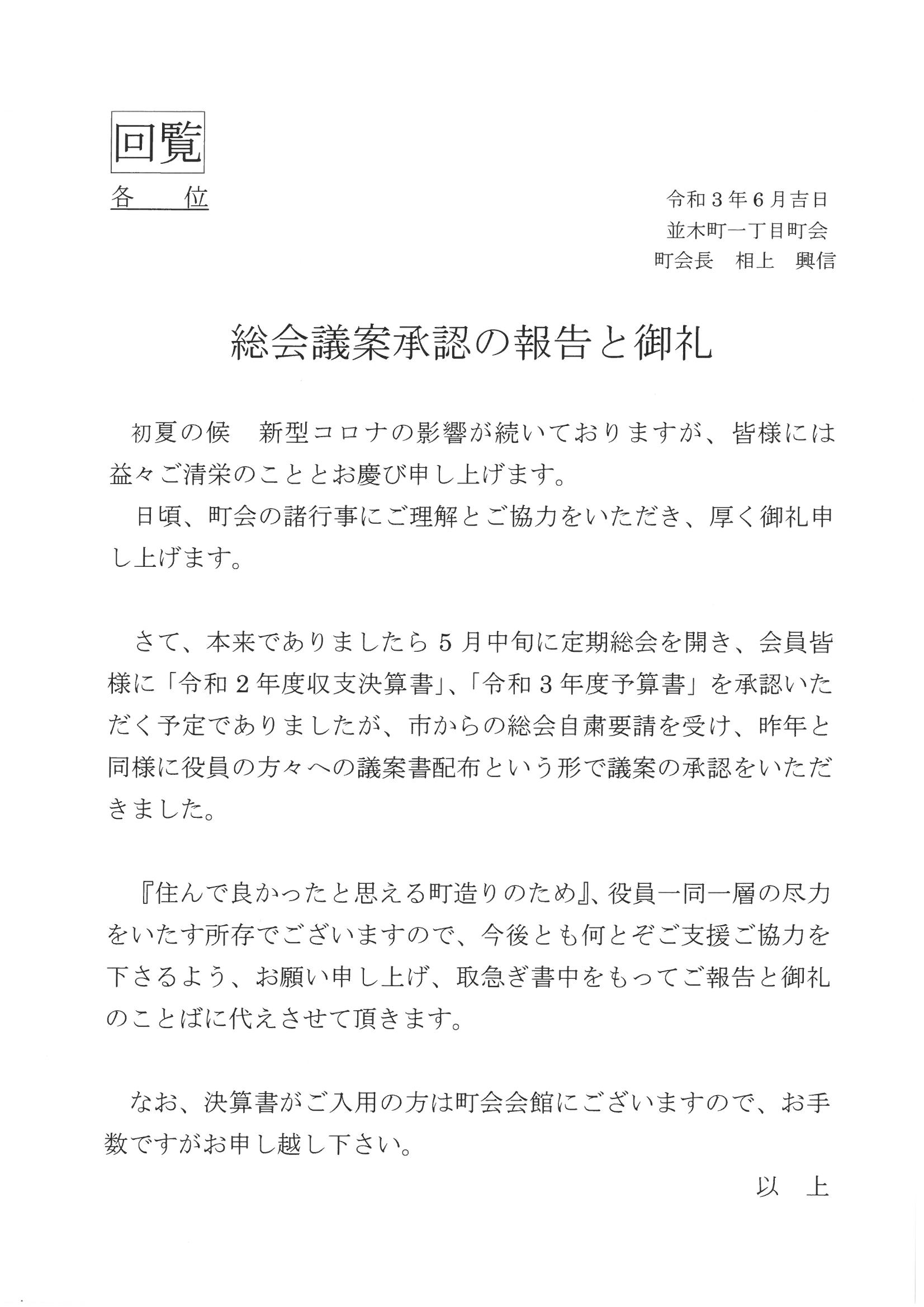 総会議案承認の報告と御礼