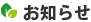 お知らせ