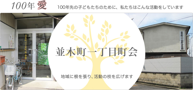 100年愛 100年先の子どもたちのために、私たちはこんな活動をしています 並木町一丁目町会「地域に根を張り、活動の枝を広げます」