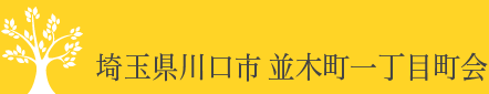 埼玉県川口市 並木町一丁目町会